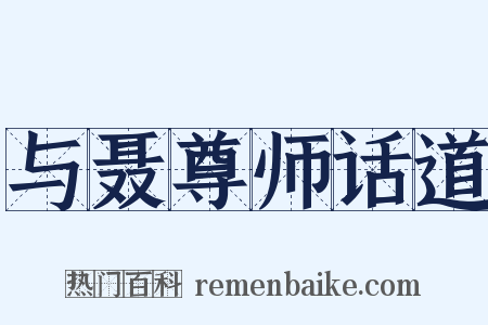 与聂尊师话道是什么意思的图片